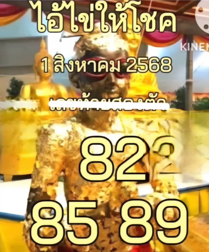 หวยไอ้ไข่ให้โชค 1/8/2568