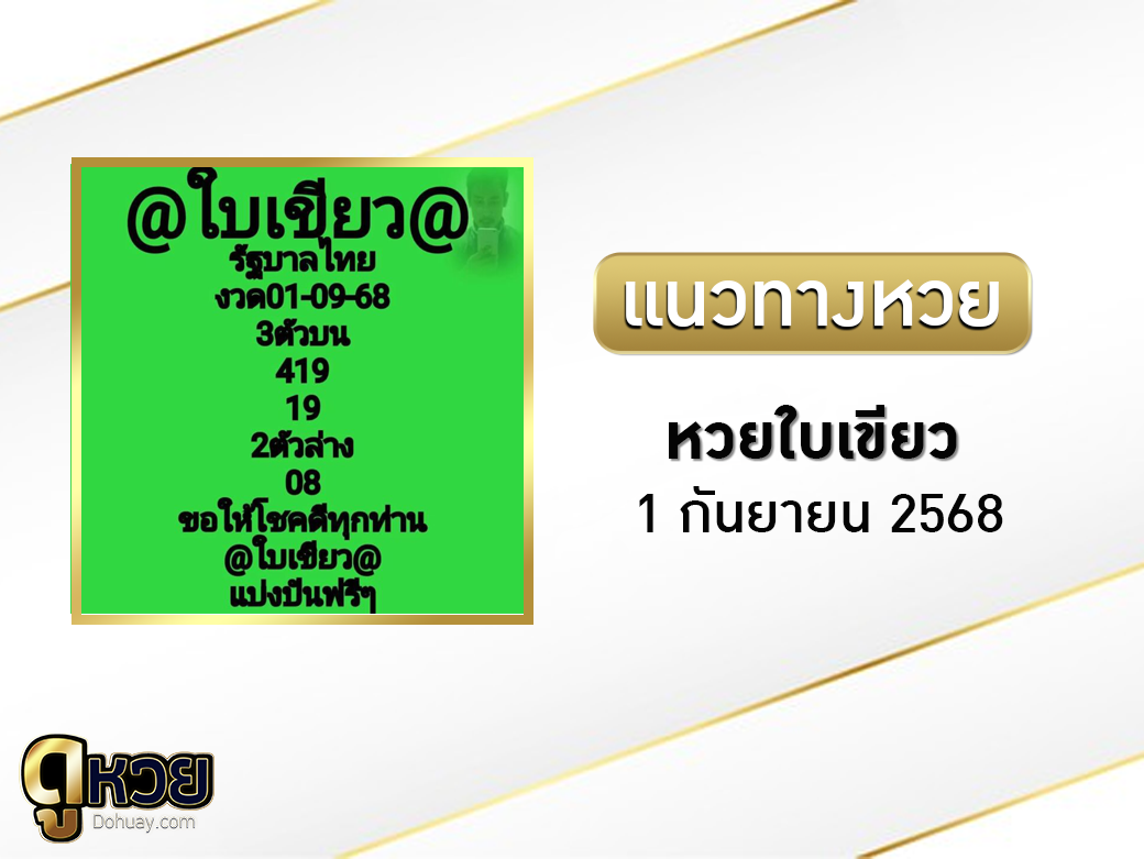 หวยใบเขียว 1/9/2568