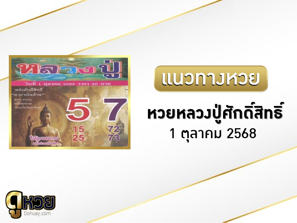 หวยหลวงปู่ศักดิ์สิทธิ์ 1/10/2568