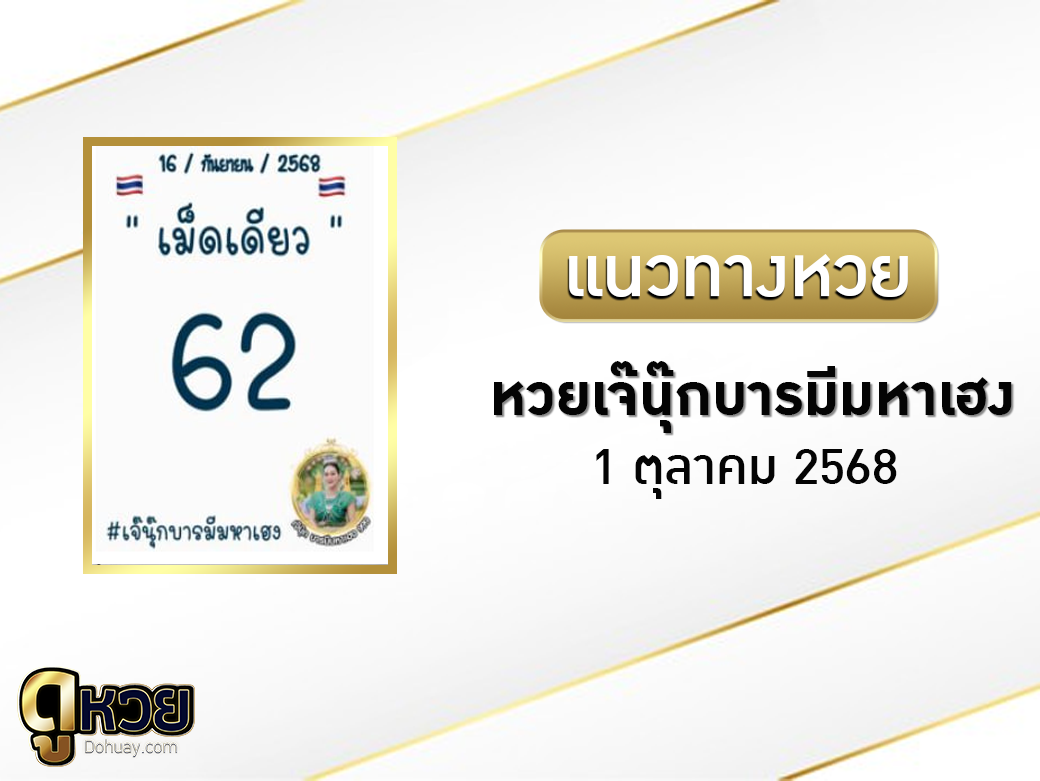 หวยเจ๊นุ๊กบารมีมหาเฮง 1/10/2568