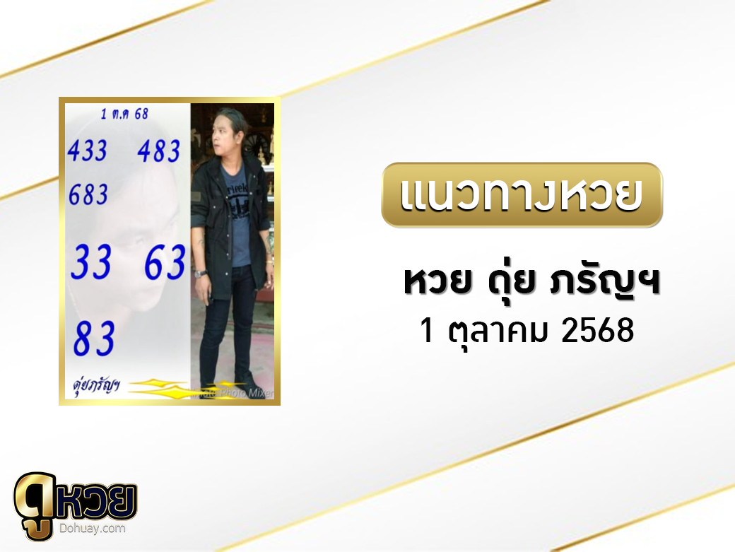 หวย ดุ่ย ภรัญฯ 1/10/2568