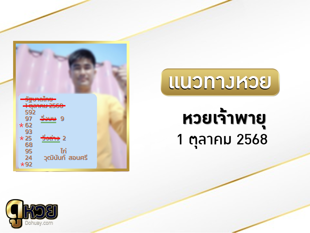 หวยเจ้าพายุ 1/10/2568