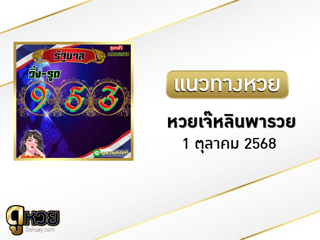 หวยเจ๊หลินพารวย 1/10/2568