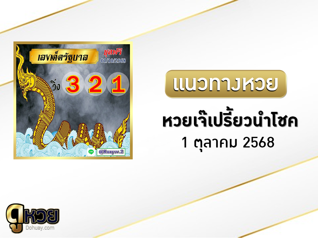 หวยเจ๊เปรี้ยวนำโชค 1/10/2568