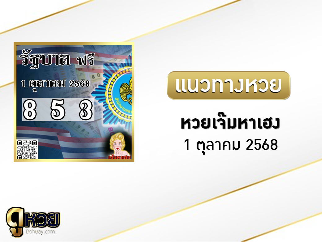หวยเจ๊มหาเฮง 1/10/2568