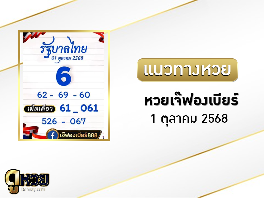 หวยเจ๊ฟองเบียร์ 1/10/2568