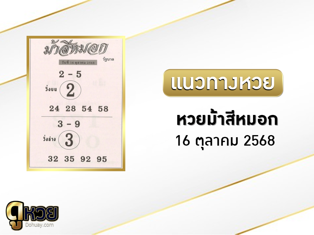 หวยม้าสีหมอก 16/10/2568