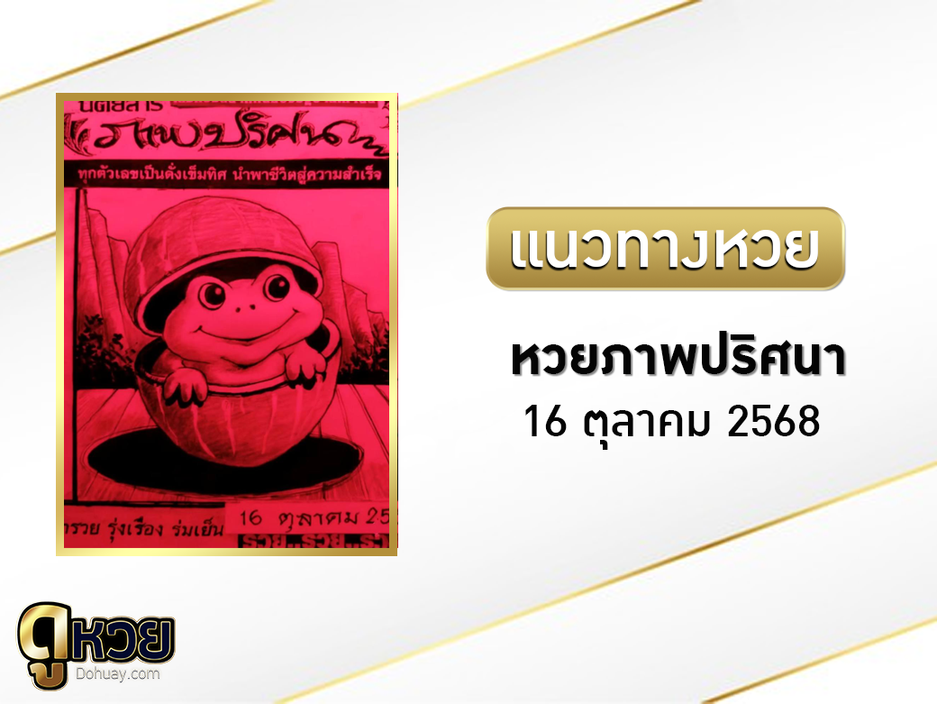 หวยภาพปริศนา 16/10/2568