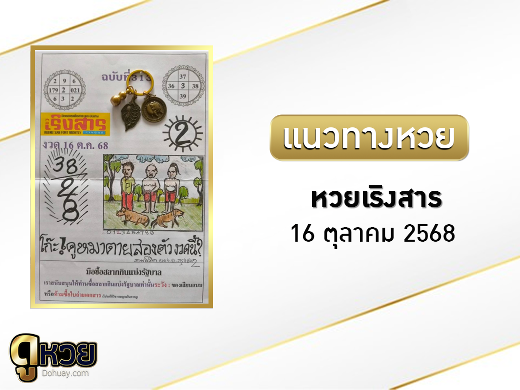 หวยภาพนิมิตเริงสาร 16/10/2568