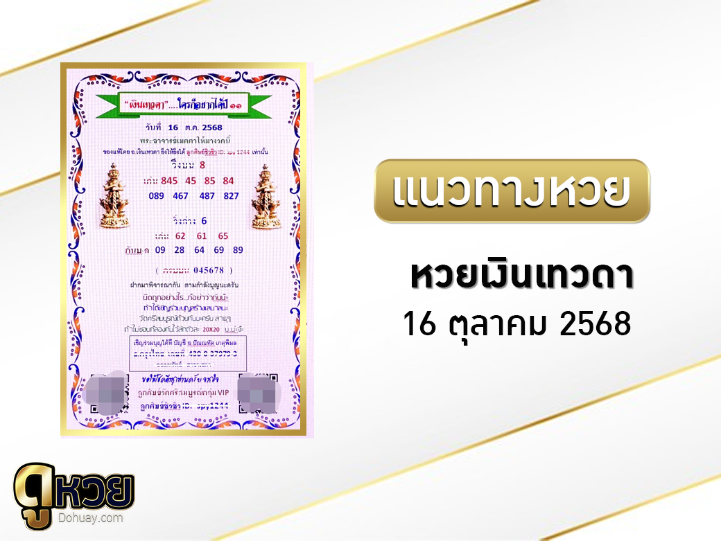 หวยเงินเทวดา 16/10/2568