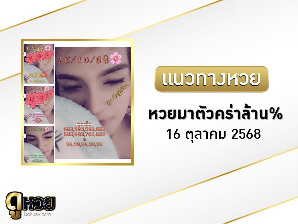 หวยวิ่งบนมาตัวคร่าล้าน 16/10/2568