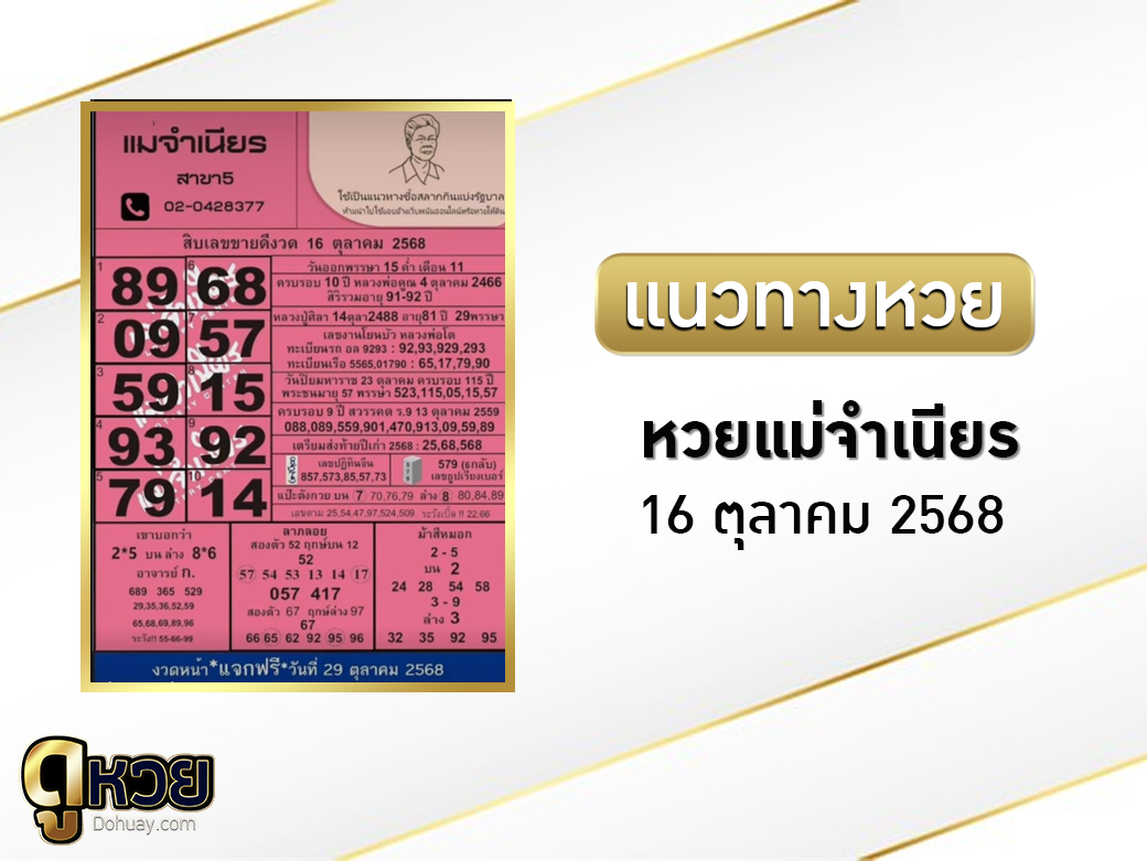 หวยแม่จำเนียร 16/10/2568