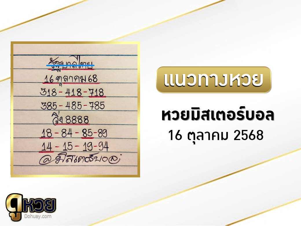 หวยมิสเตอร์บอล 16/10/2568