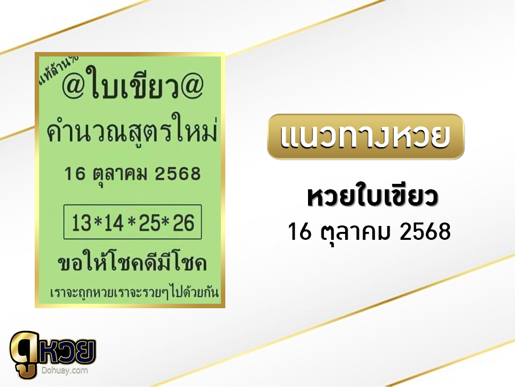 หวยใบเขียว 16/10/2568