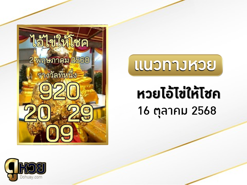 หวยไอ้ไข่ให้โชค 1/8/2568