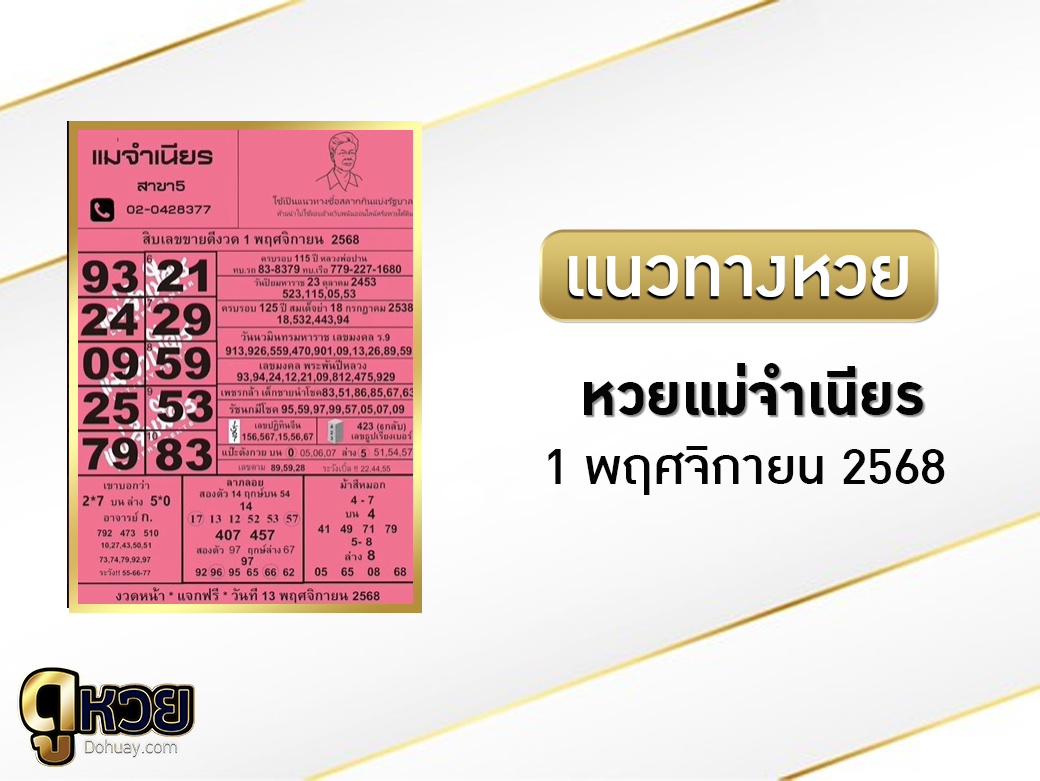 หวยแม่จำเนียร 1/11/2568