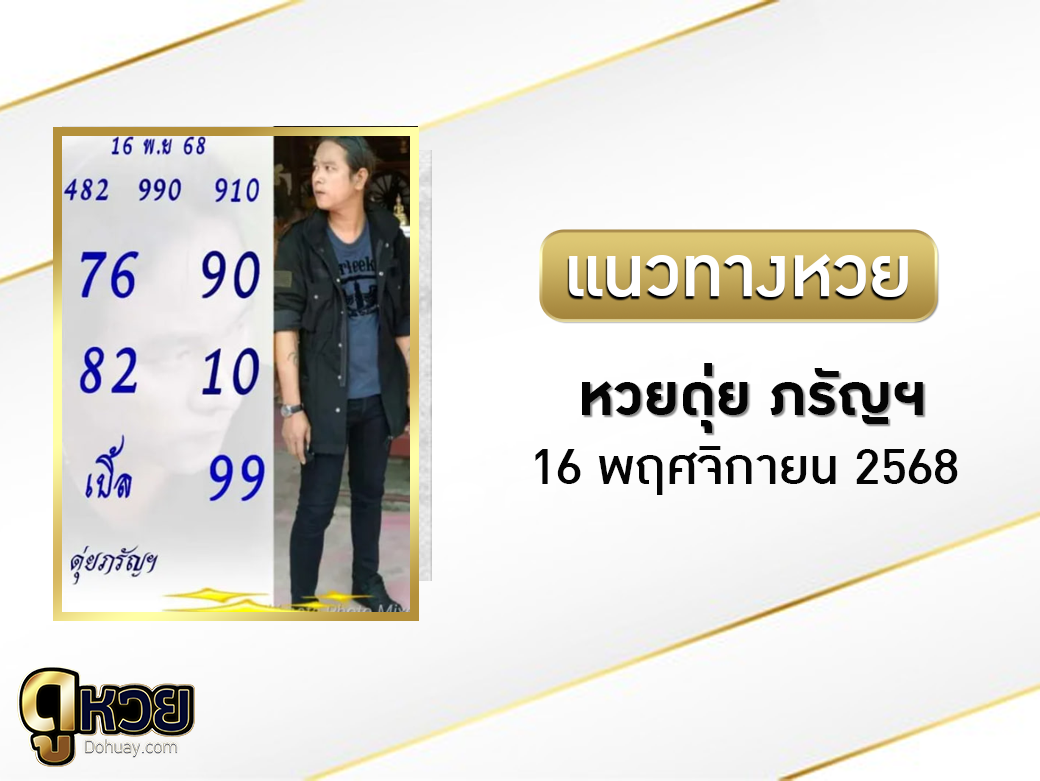 หวย ดุ่ย ภรัญฯ 16/11/2568