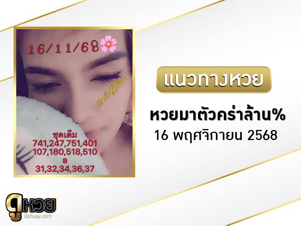 หวยวิ่งบนมาตัวคร่าล้าน 16/11/2568