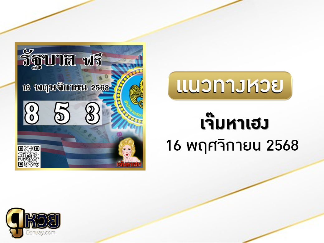หวยเจ๊มหาเฮง 16/11/2568