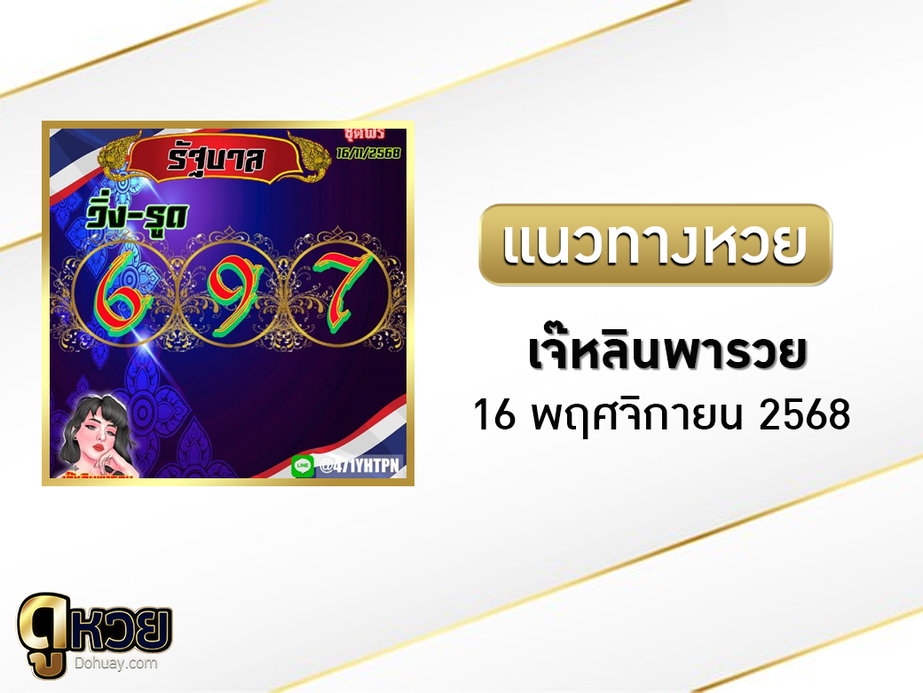 หวยเจ๊หลินพารวย 16/11/2568