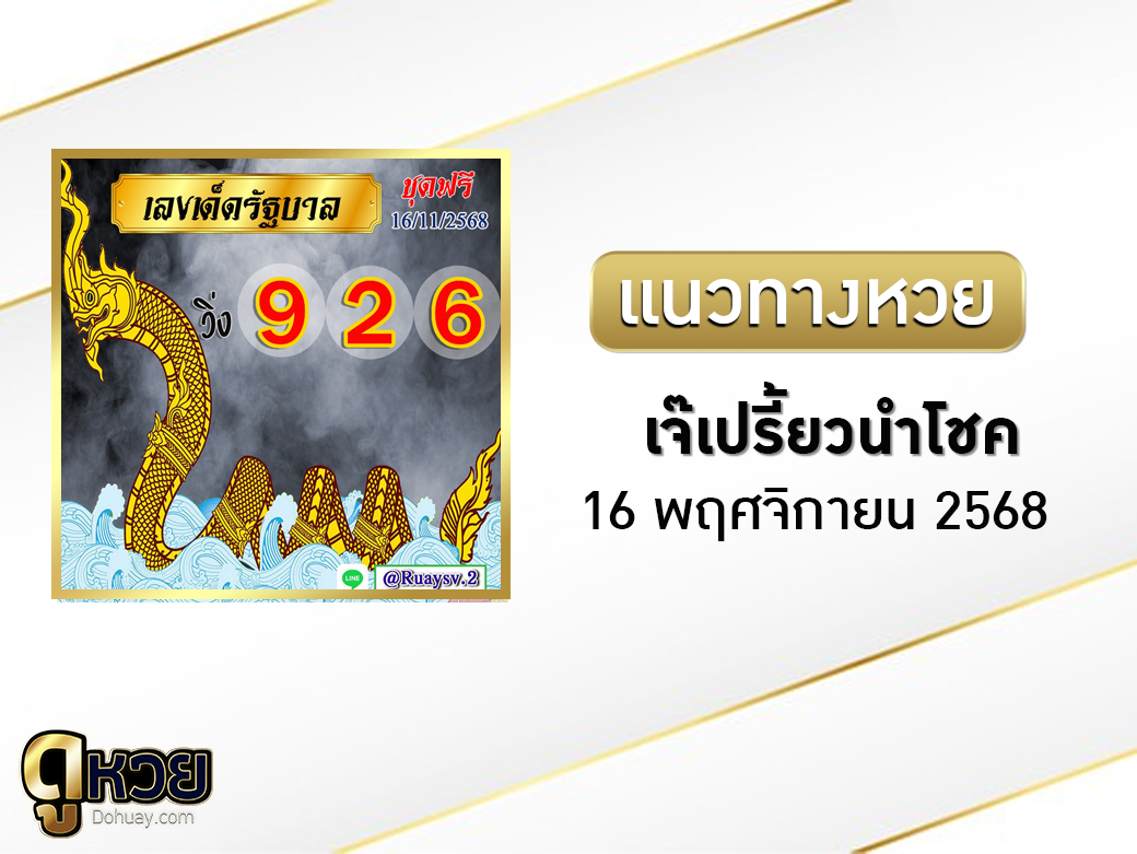 หวยเจ๊เปรี้ยวนำโชค 16/11/2568