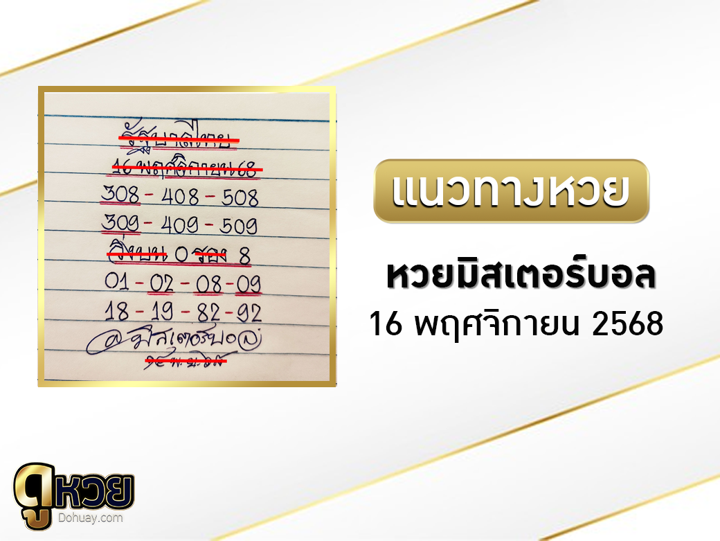 หวยมิสเตอร์บอล 16/11/2568