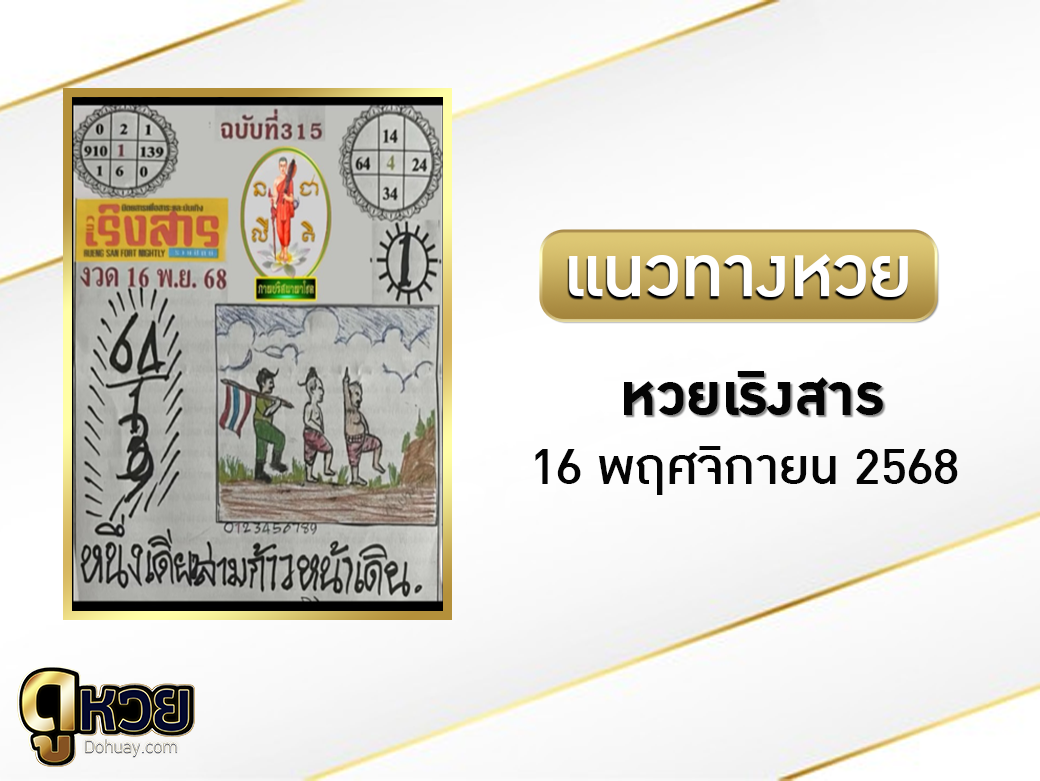 หวยภาพนิมิตเริงสาร 16/11/2568