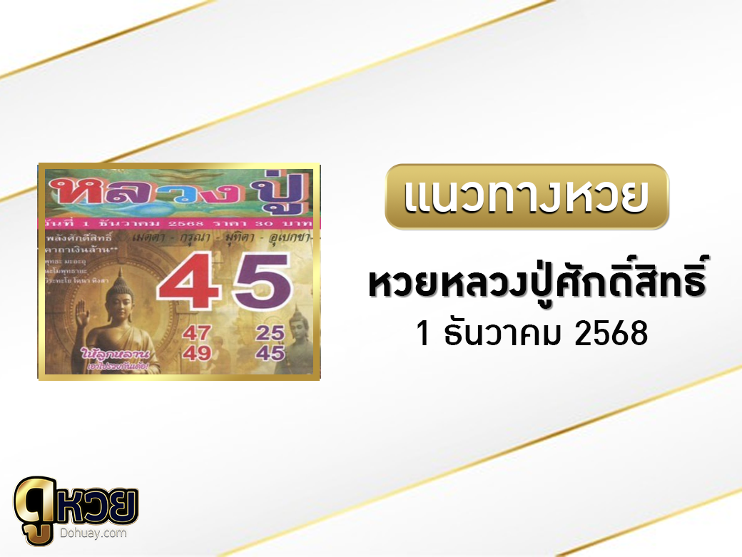 หวยหลวงปู่ศักดิ์สิทธิ์ 1/12/2568