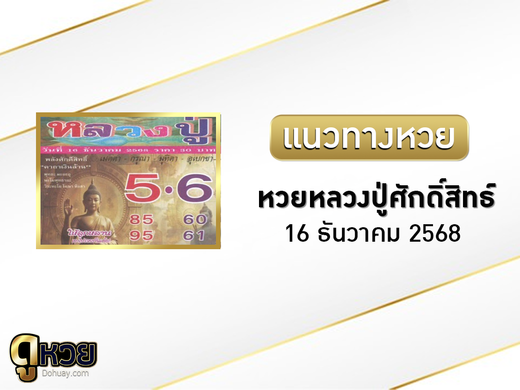 หวยหลวงปู่ศักดิ์สิทธิ์ 16/12/2568