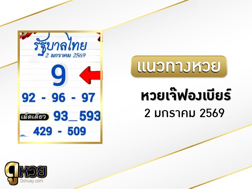 หวยเจ๊ฟองเบียร์ 2/1/2569