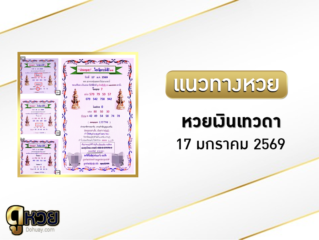 หวยเงินเทวดา 17/1/2569