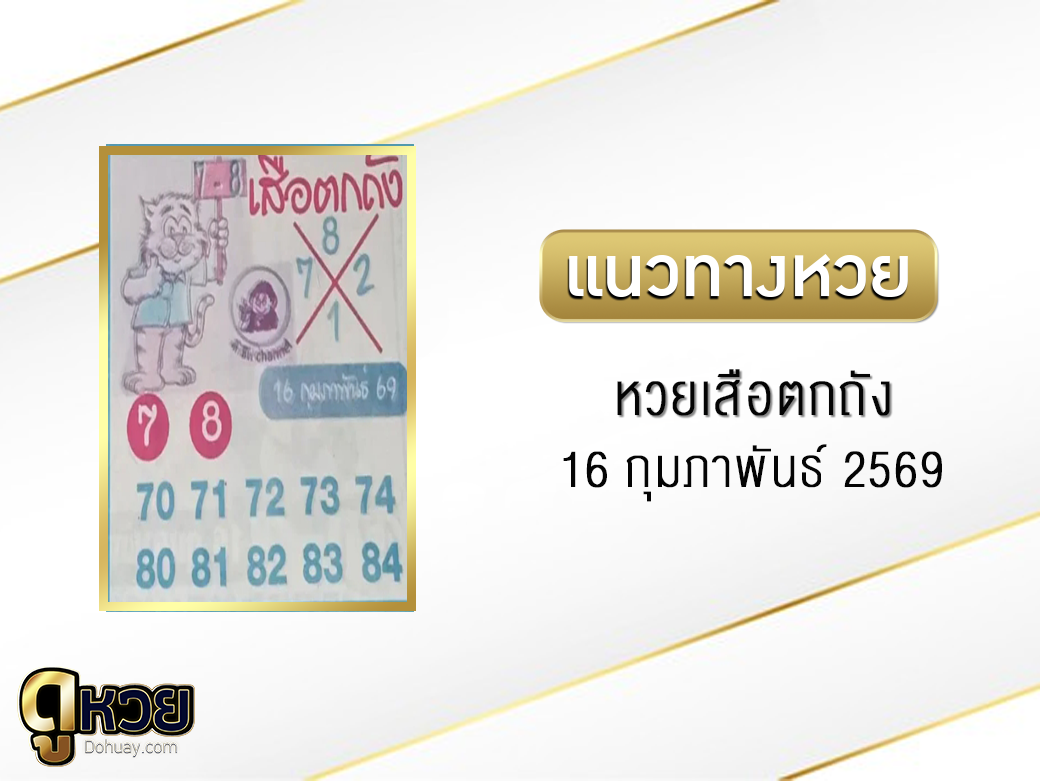 หวยเสือตกถัง 16/2/2569