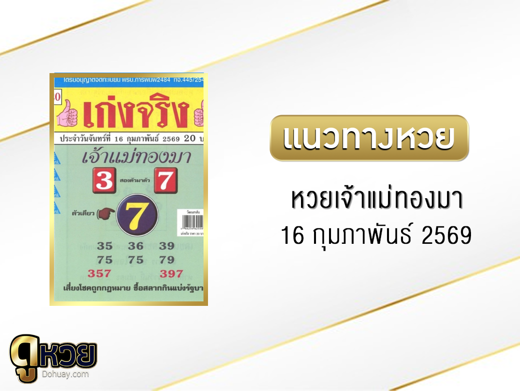 หวยเจ้าแม่ทองมา 16/2/2569