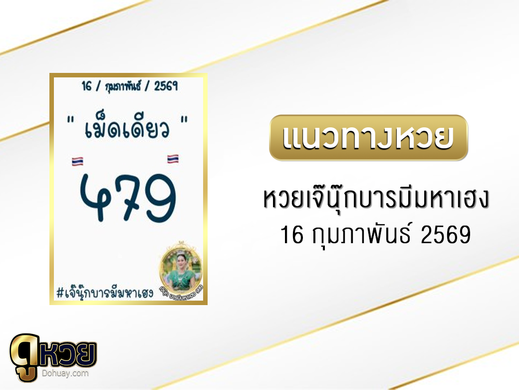 หวยเจ๊นุ๊กบารมีมหาเฮง 16/2/2569