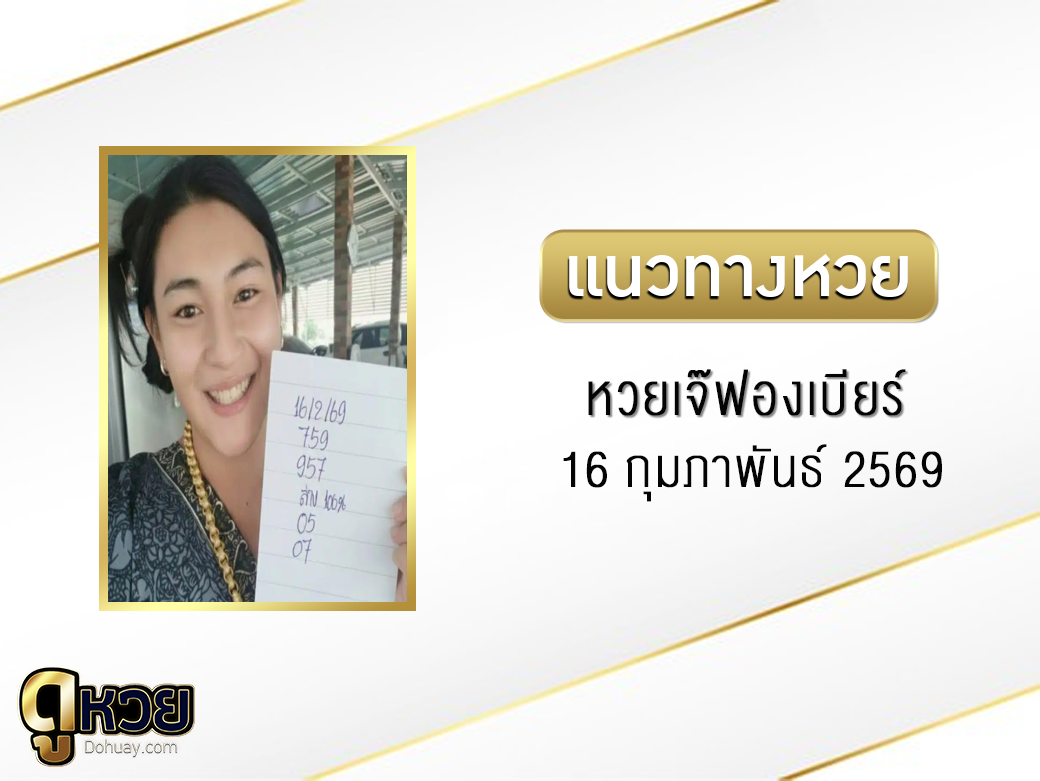 หวยเจ๊ฟองเบียร์ 16/2/2569