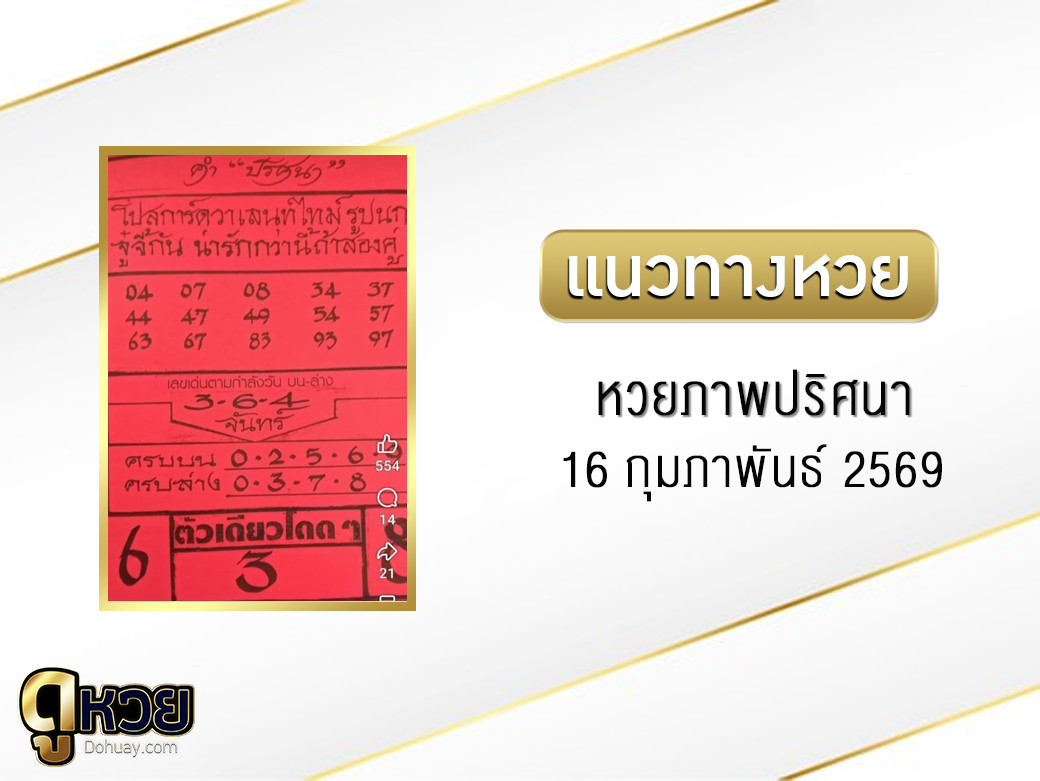 หวยภาพปริศนา 16/2/2569