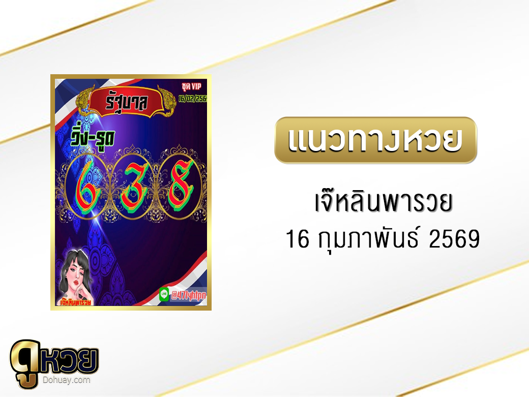 หวยเจ๊หลินพารวย 16/2/2569
