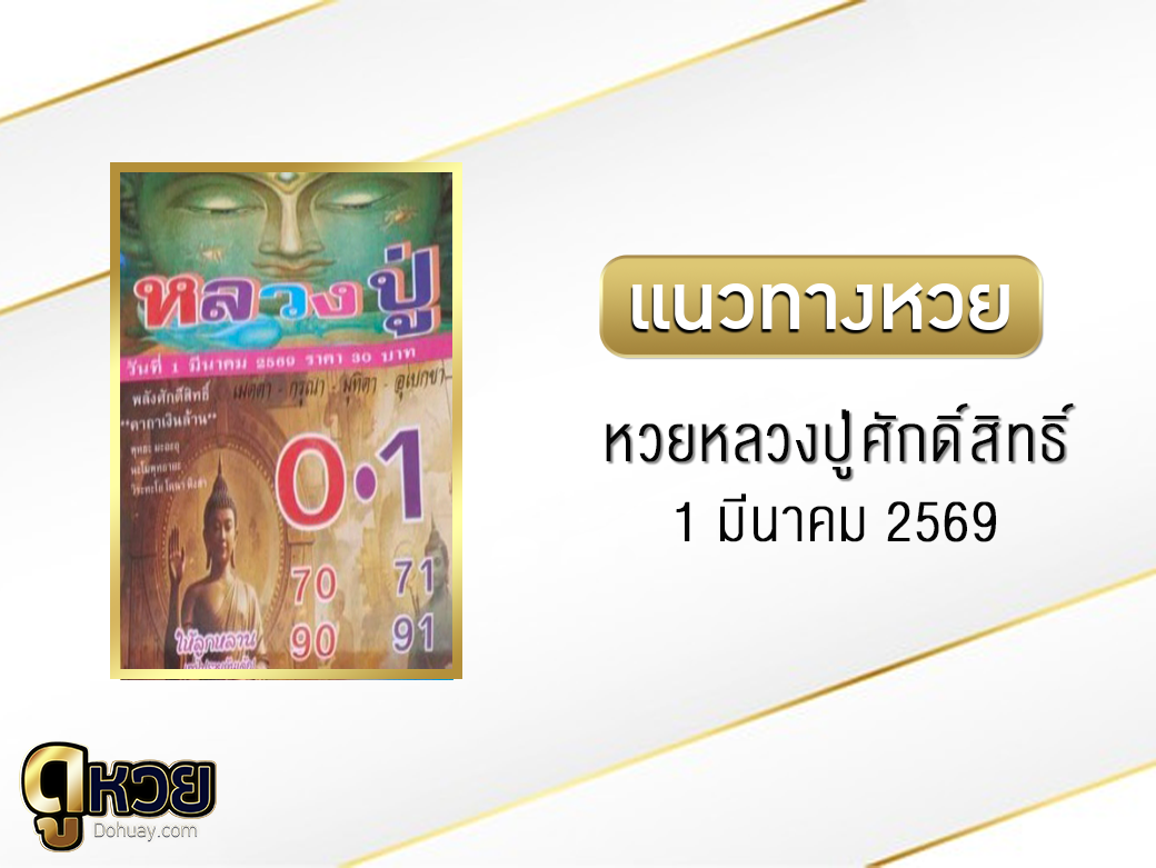 หวยหลวงปู่ศักดิ์สิทธิ์ 1/3/2569
