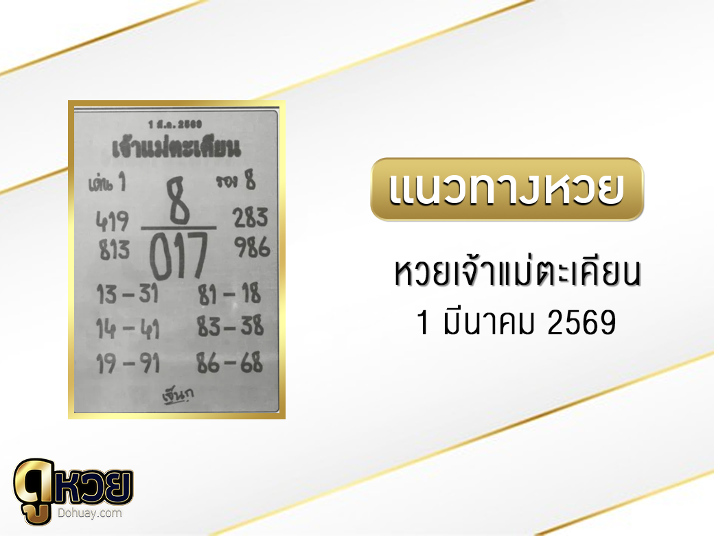 หวยเจ้าแม่ตะเคียน 1/3/2569