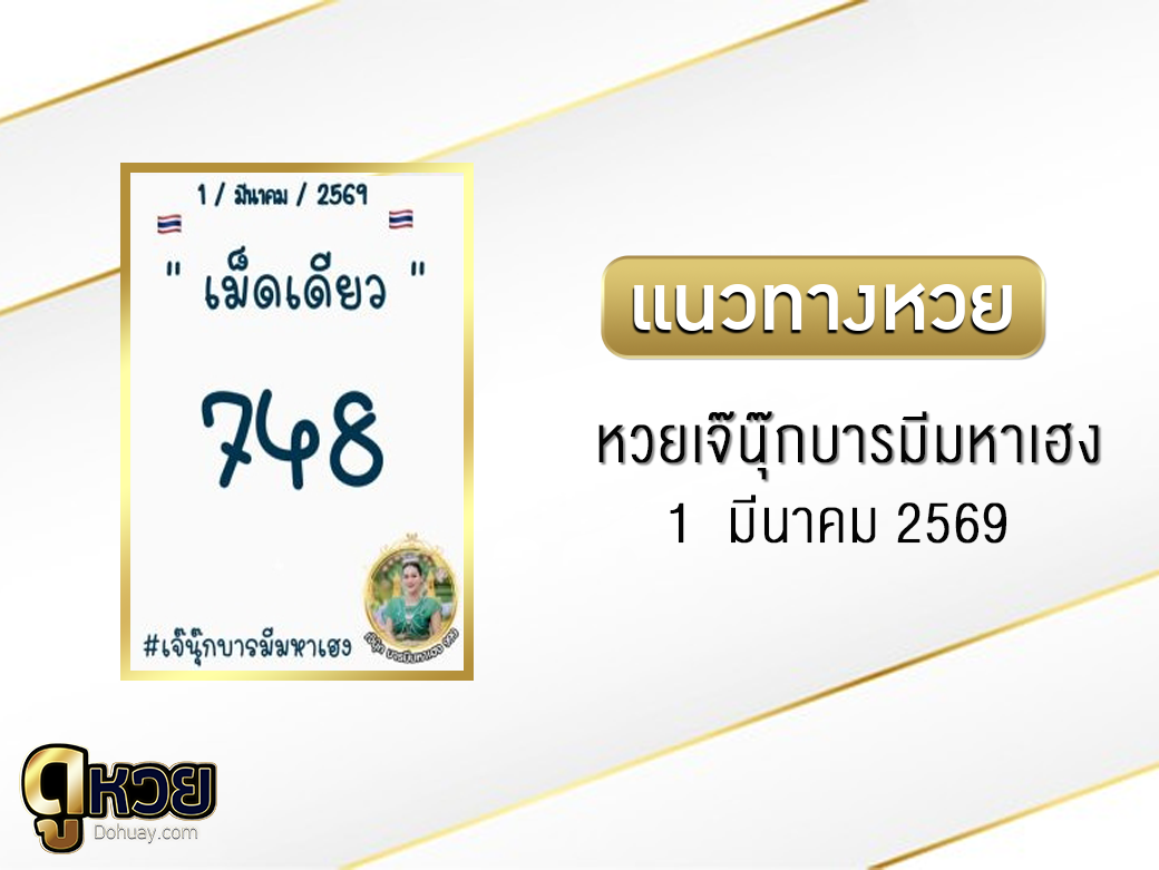 หวยเจ๊นุ๊กบารมีมหาเฮง 1/3/2569