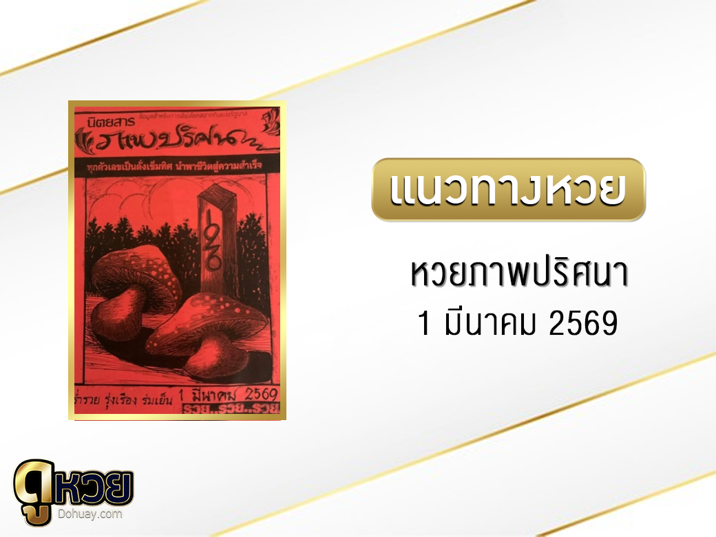 หวยภาพปริศนา 1/3/2569
