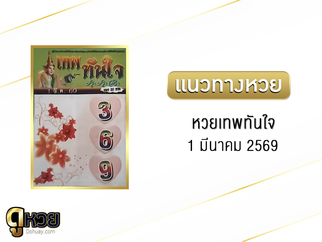 หวยเทพทันใจ 1/3/2569