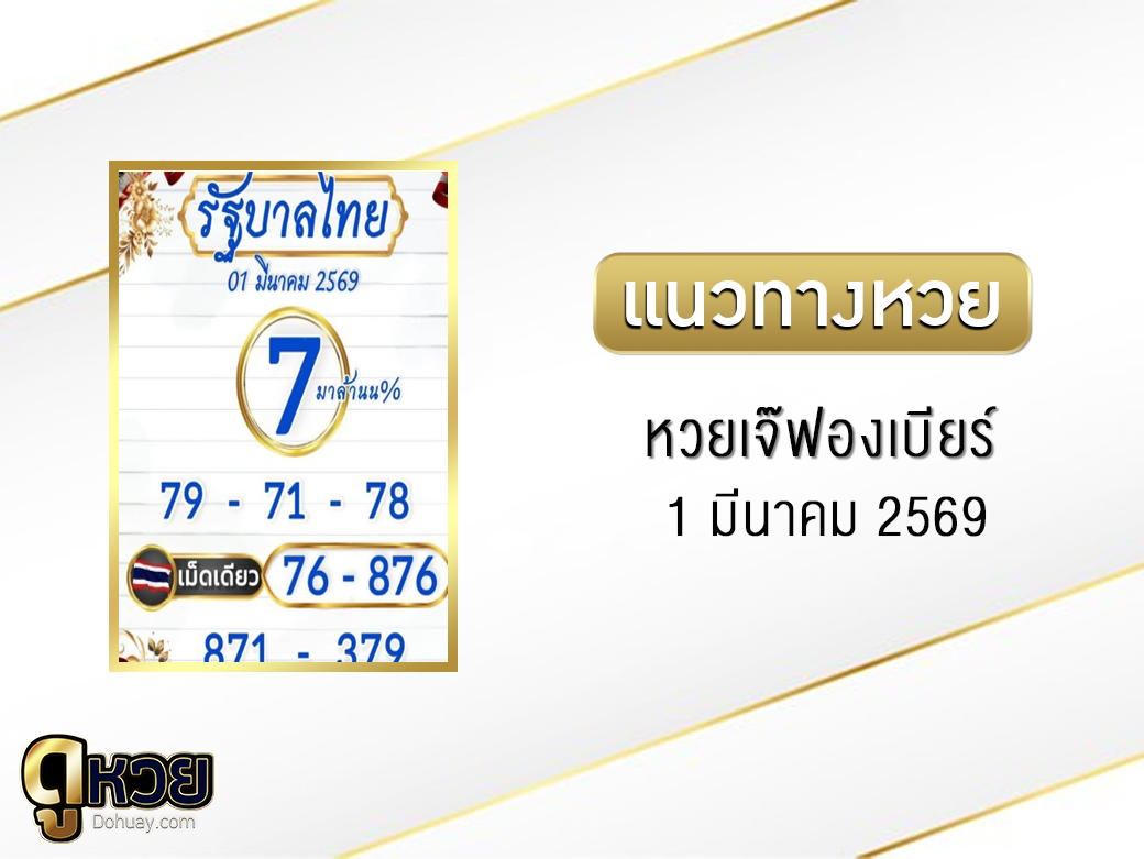 หวยเจ๊ฟองเบียร์ 1/3/2569