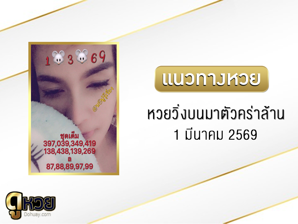 หวยวิ่งบนมาตัวคร่าล้าน 1/3/2569