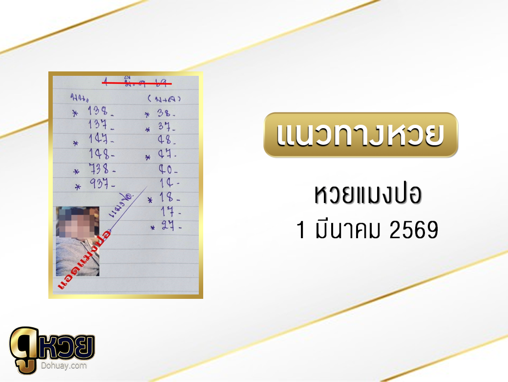 หวยแมงปอ 1/3/2569