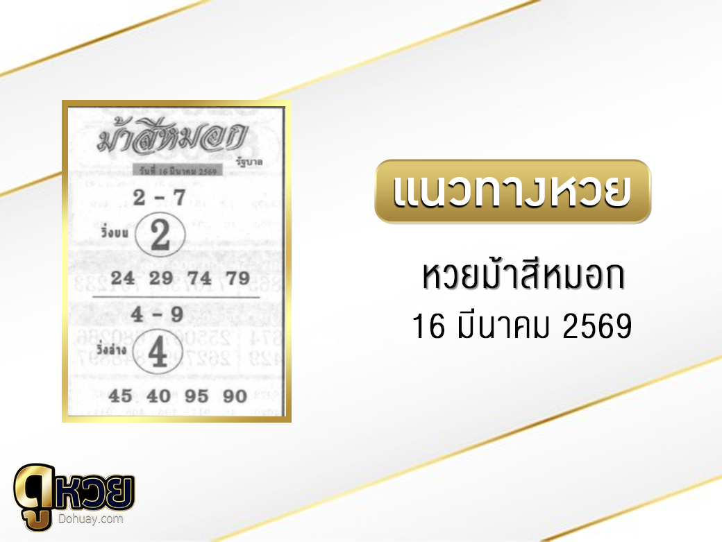 หวยม้าสีหมอก 16/3/2569