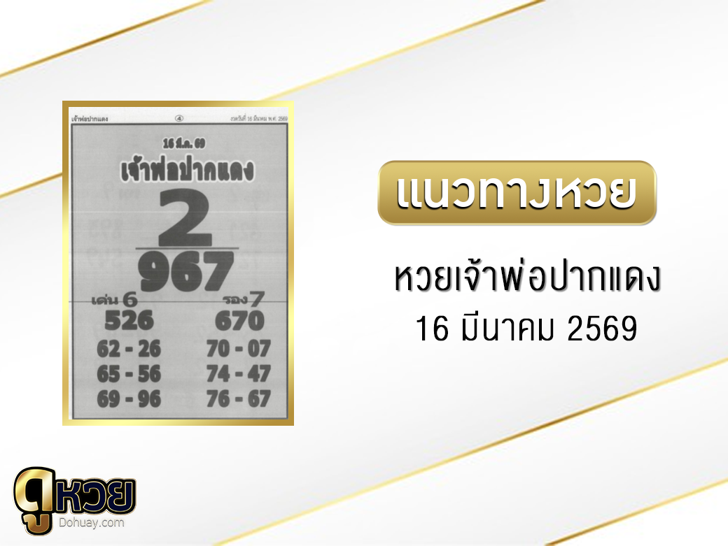 หวยเจ้าพ่อปากแดง 16/3/2569