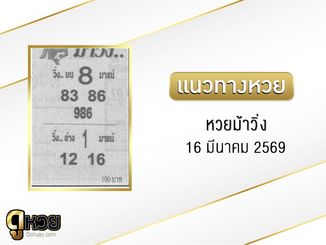 หวยม้าวิ่ง 16/3/2569