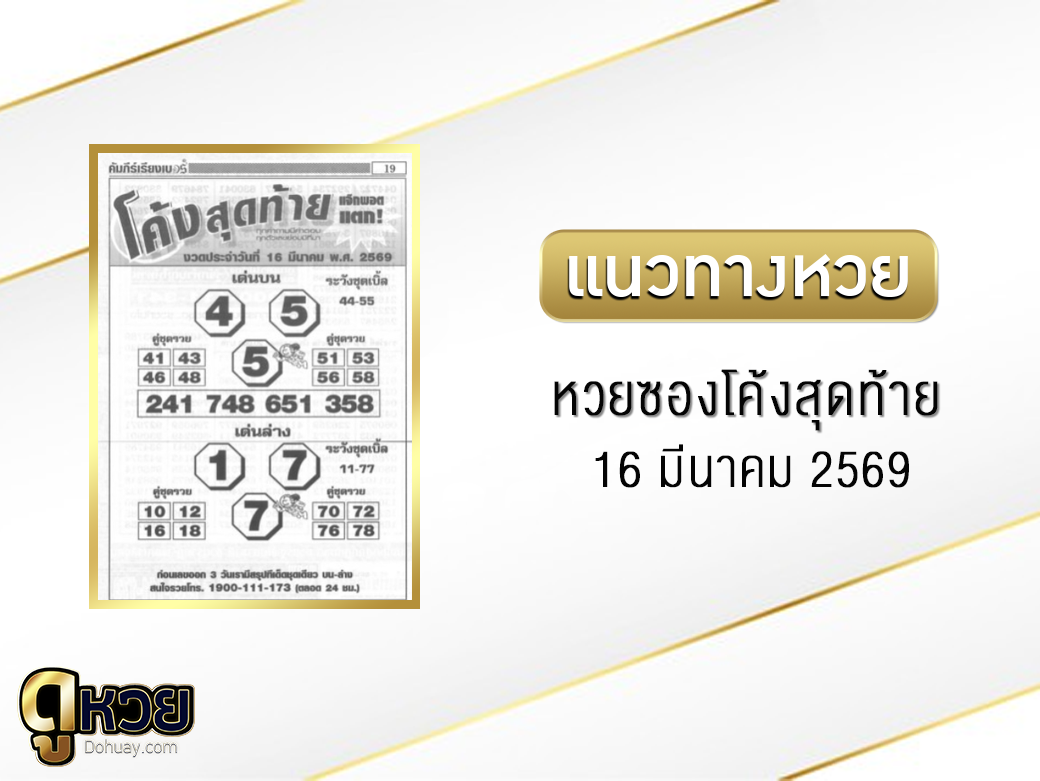 หวยซองโค้งสุดท้าย 16/3/2569