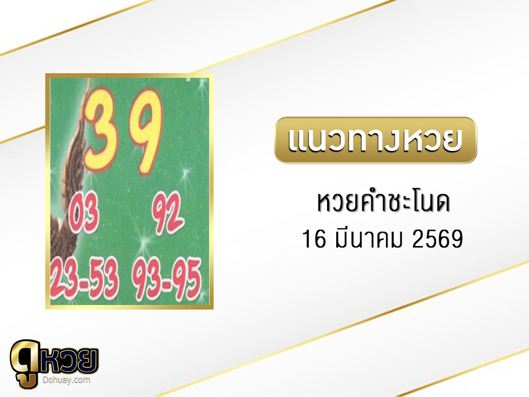 หวยคำชะโนด 16/3/2569